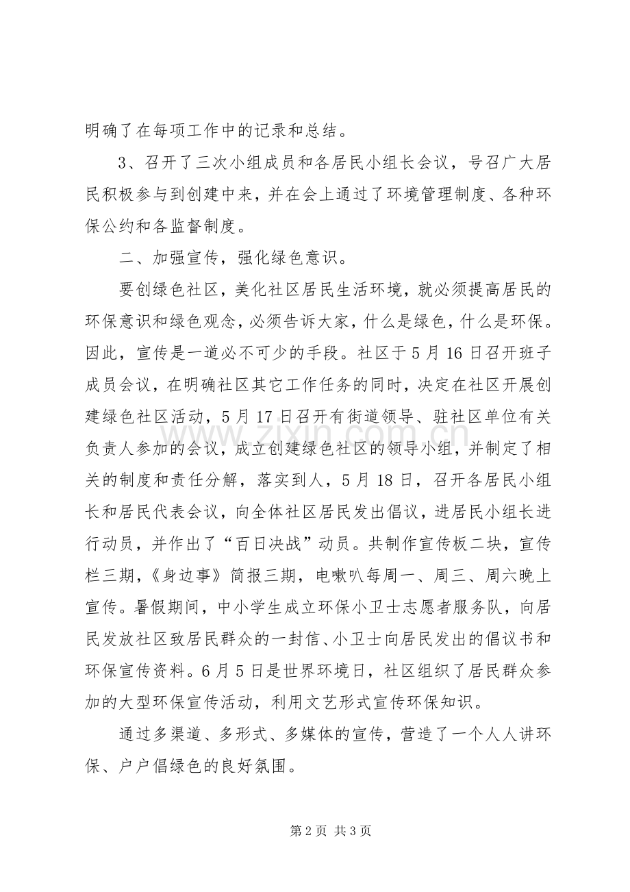 “创建绿色社区”活动工作总结 .docx_第2页