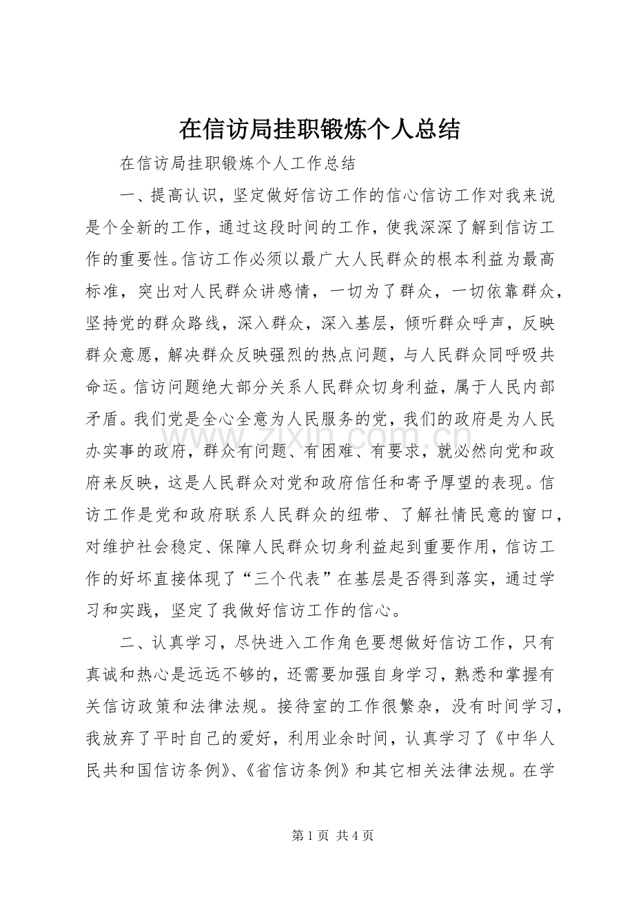 在信访局挂职锻炼个人总结 .docx_第1页