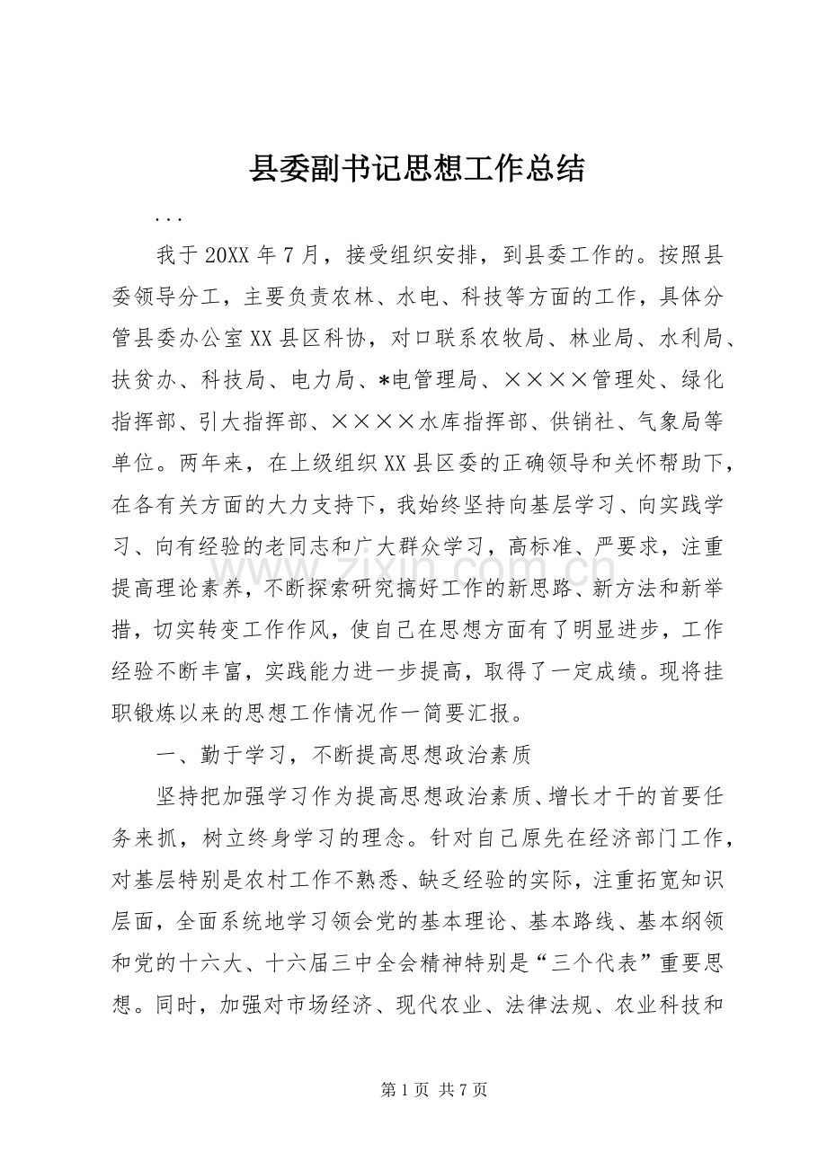 县委副书记思想工作总结 .docx_第1页