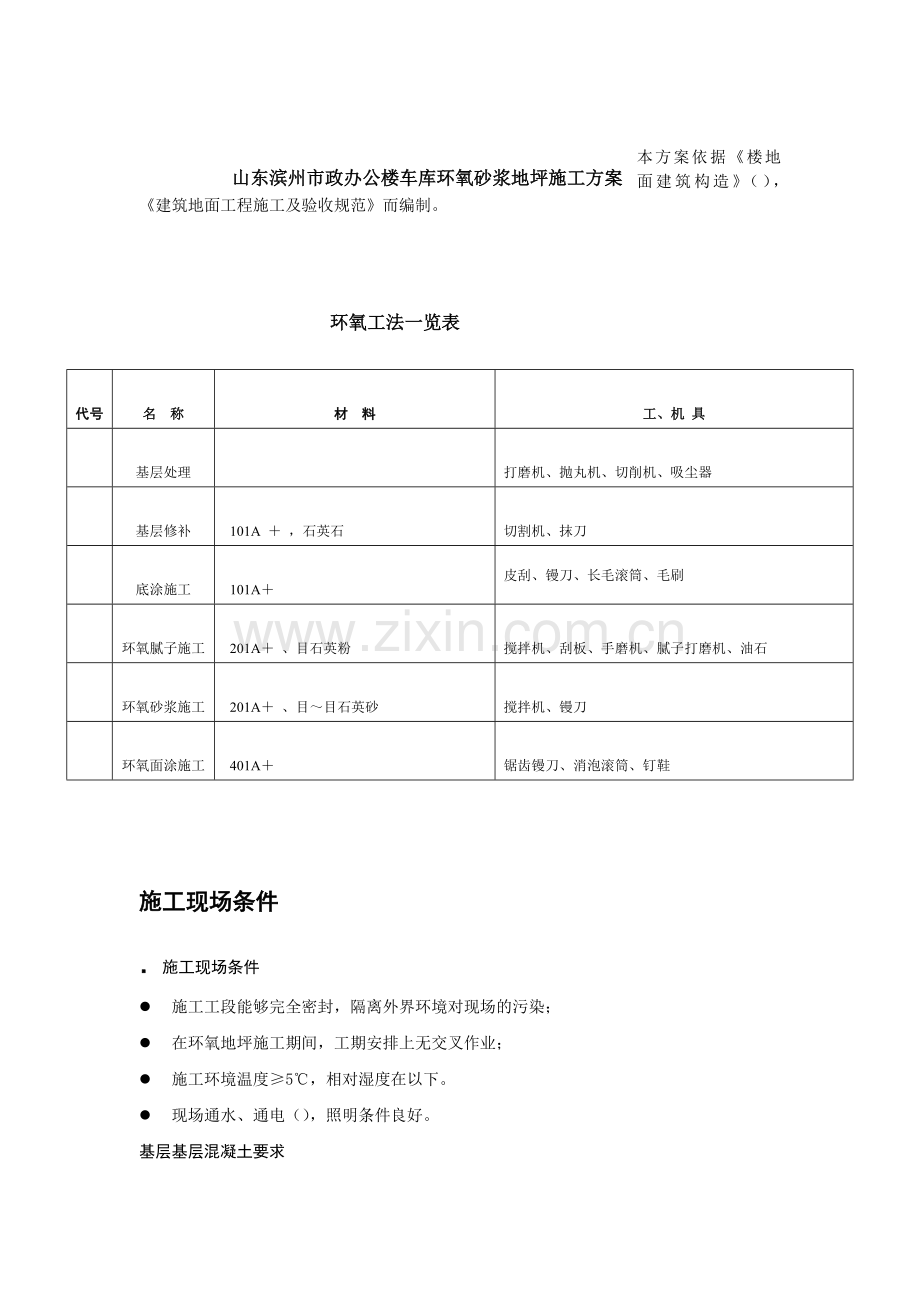 山东滨州市政办公楼车库环氧砂浆地坪施工组织设计方案(6页).doc_第1页