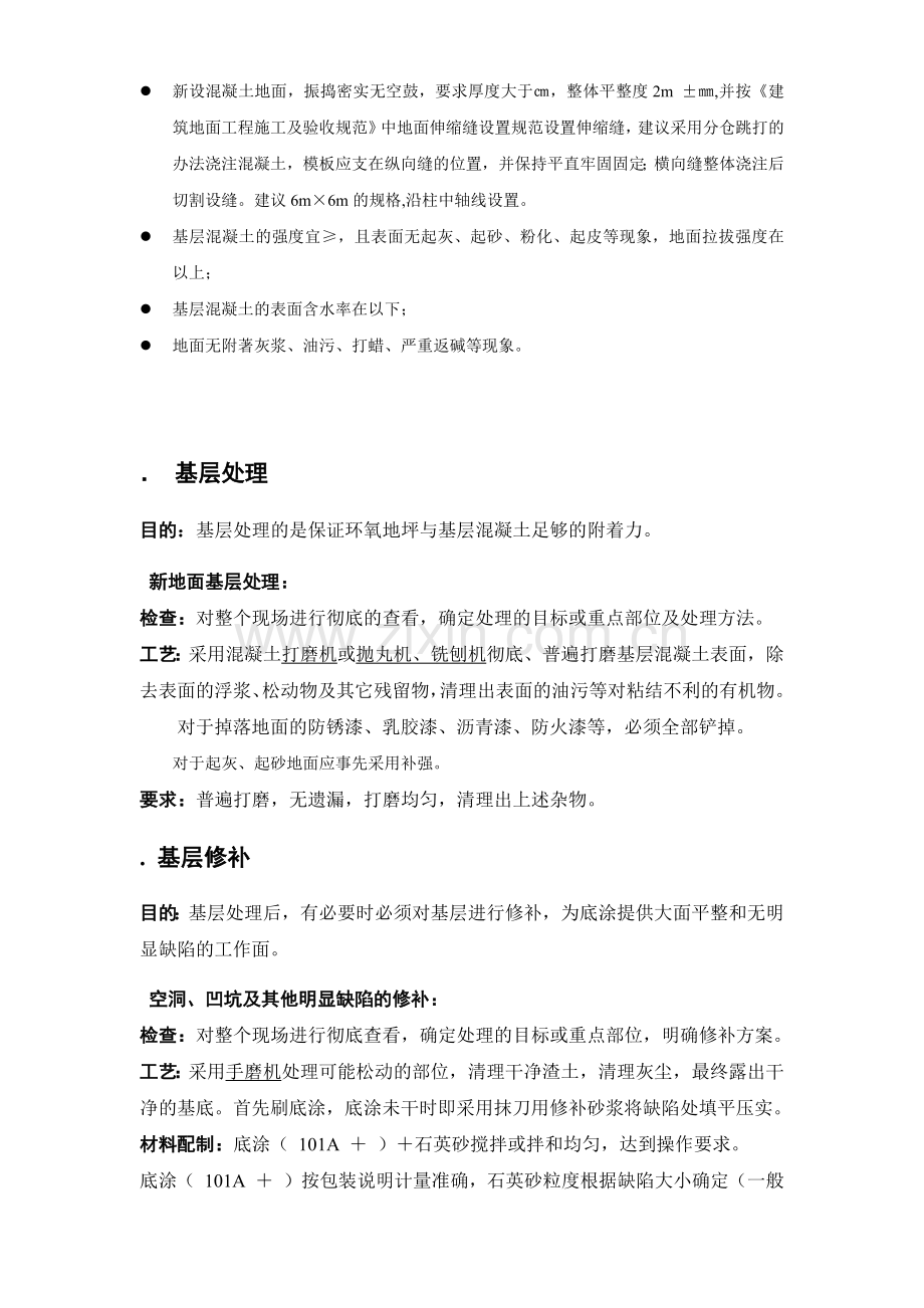 山东滨州市政办公楼车库环氧砂浆地坪施工组织设计方案(6页).doc_第2页