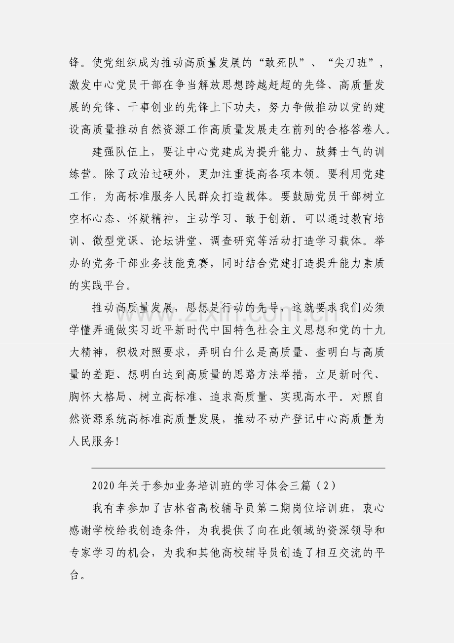 2020年关于参加业务培训班的学习体会三篇.docx_第3页