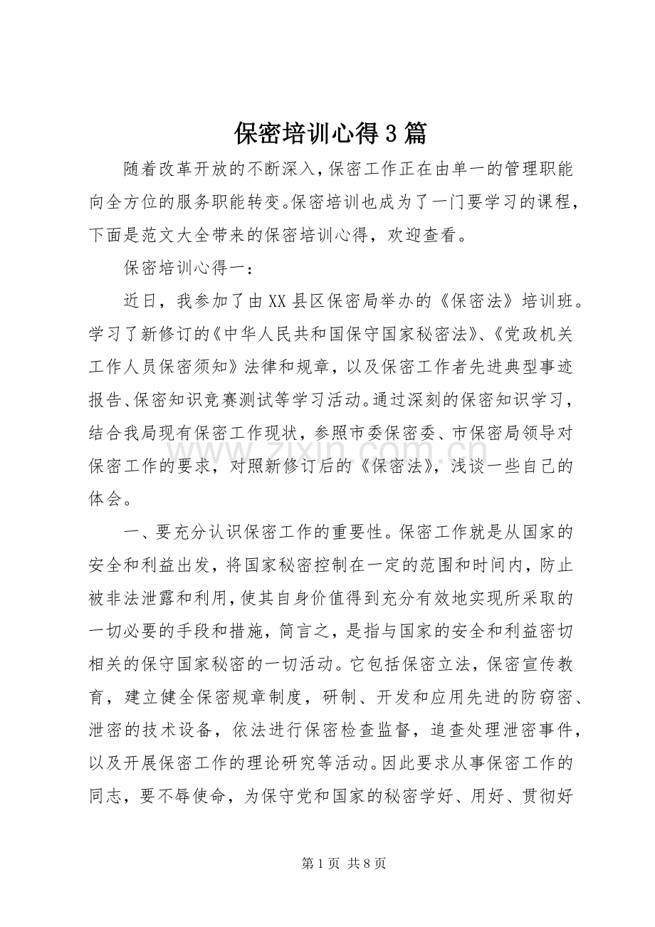 保密培训心得3篇.docx_第1页