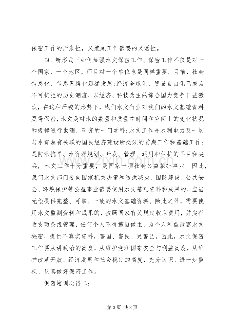 保密培训心得3篇.docx_第3页