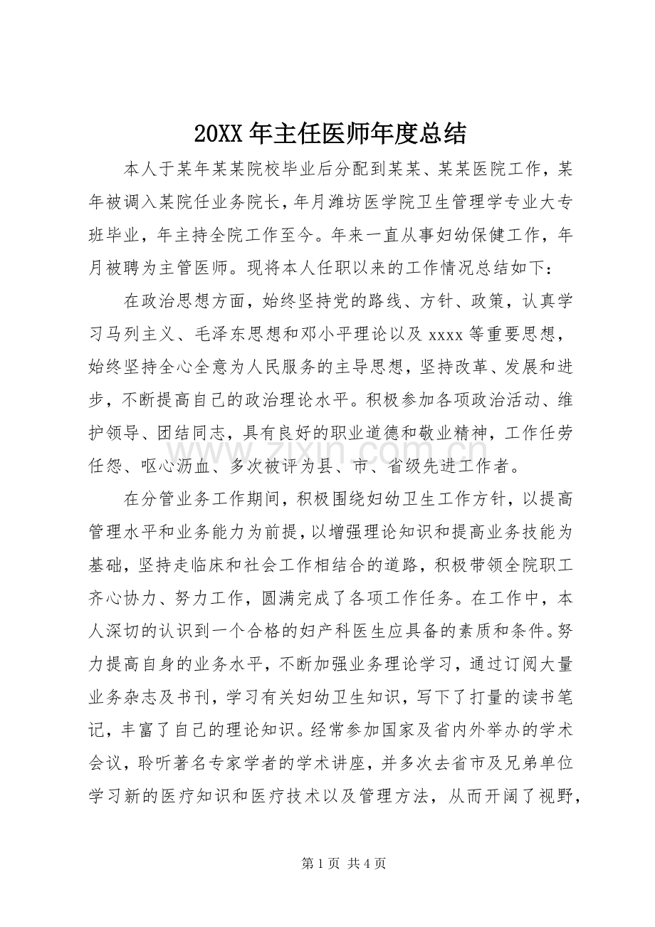 20XX年主任医师年度总结.docx_第1页