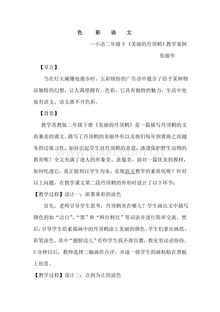 美丽的丹顶鹤教学案例.doc_第1页