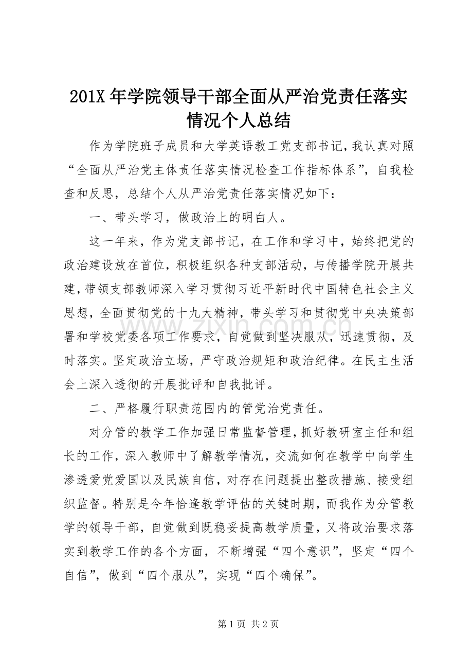 202X年学院领导干部全面从严治党责任落实情况个人总结.docx_第1页