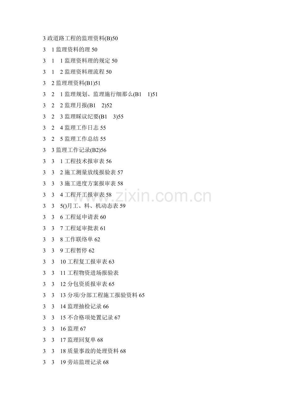 市政道路工程的监理资料.doc_第1页