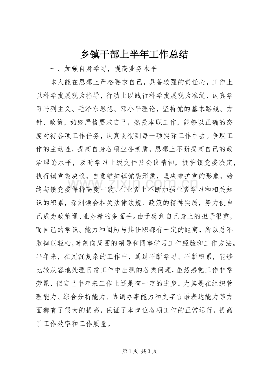 乡镇干部上半年工作总结 .docx_第1页