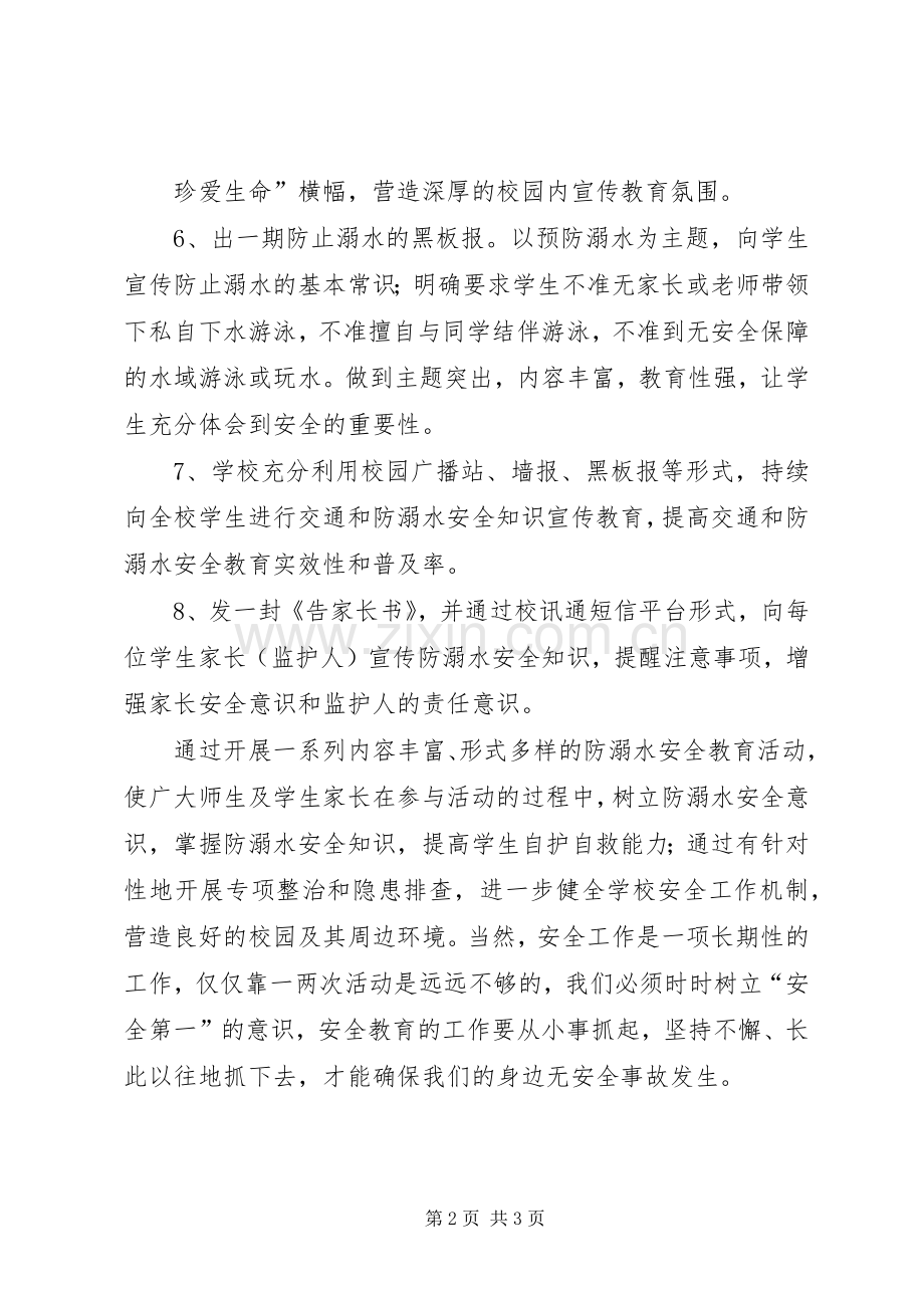 徂徕镇中心小学20XX年学年防溺水安全教育工作总结 (5).docx_第2页