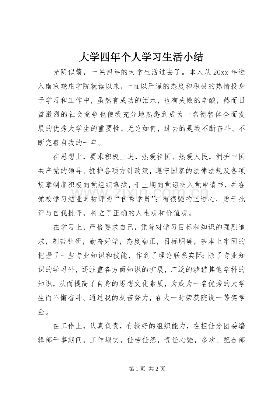 大学四年个人学习生活小结 .docx_第1页