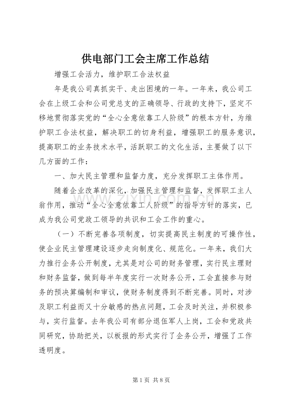 供电部门工会主席工作总结 .docx_第1页