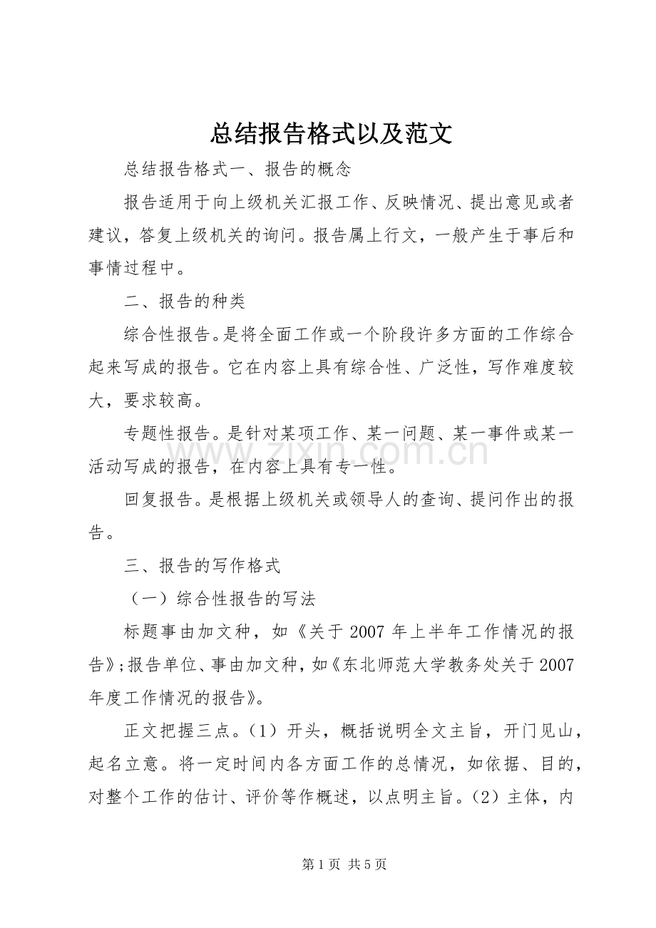 总结报告格式以及范文 .docx_第1页