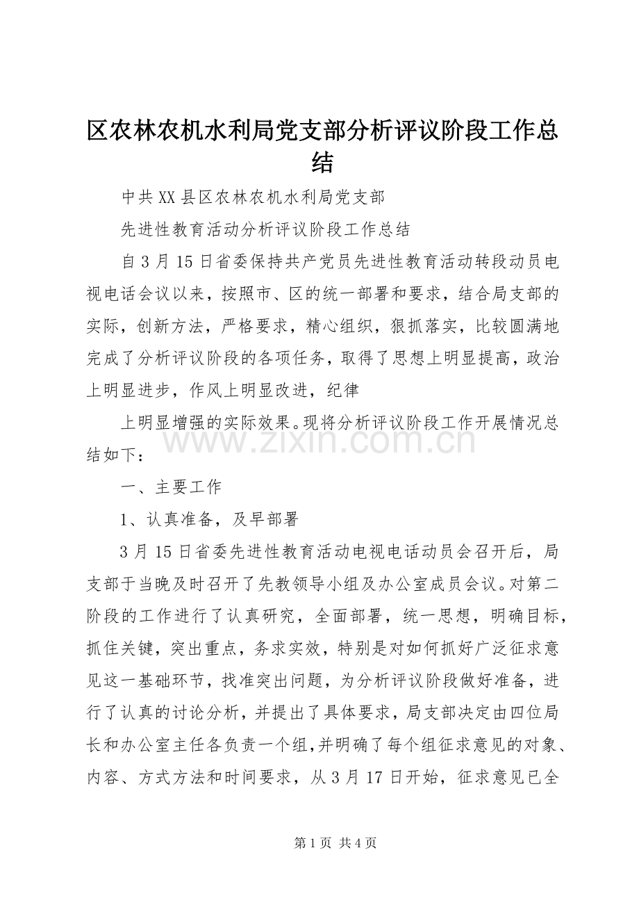 区农林农机水利局党支部分析评议阶段工作总结 .docx_第1页