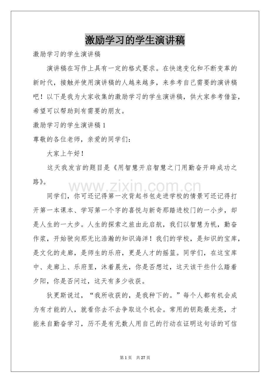 激励学习的学生演讲稿.docx_第1页