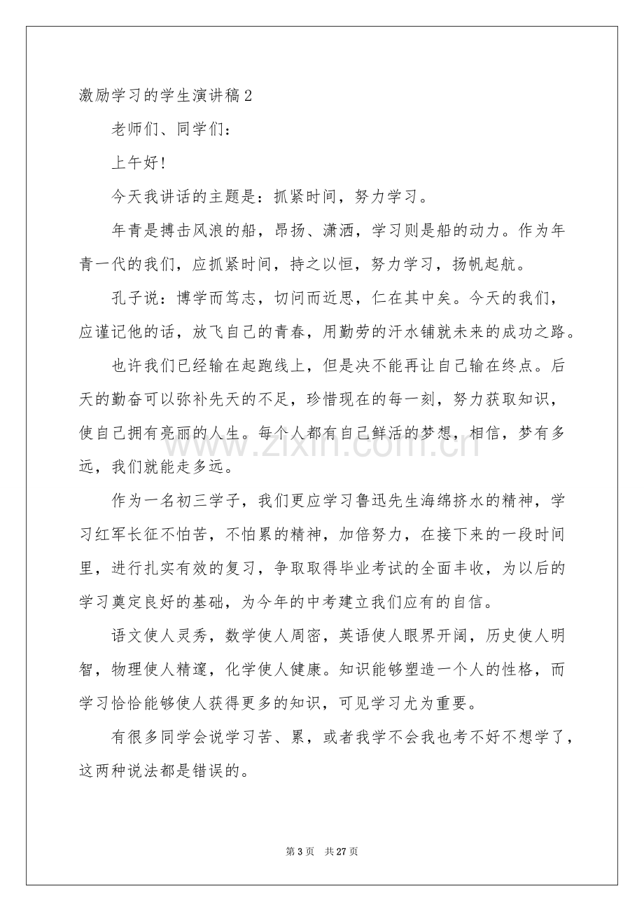 激励学习的学生演讲稿.docx_第3页