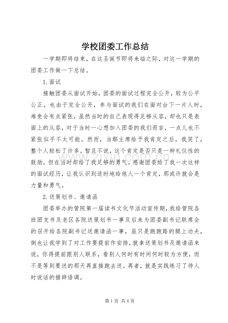 学校团委工作总结 (22).docx_第1页