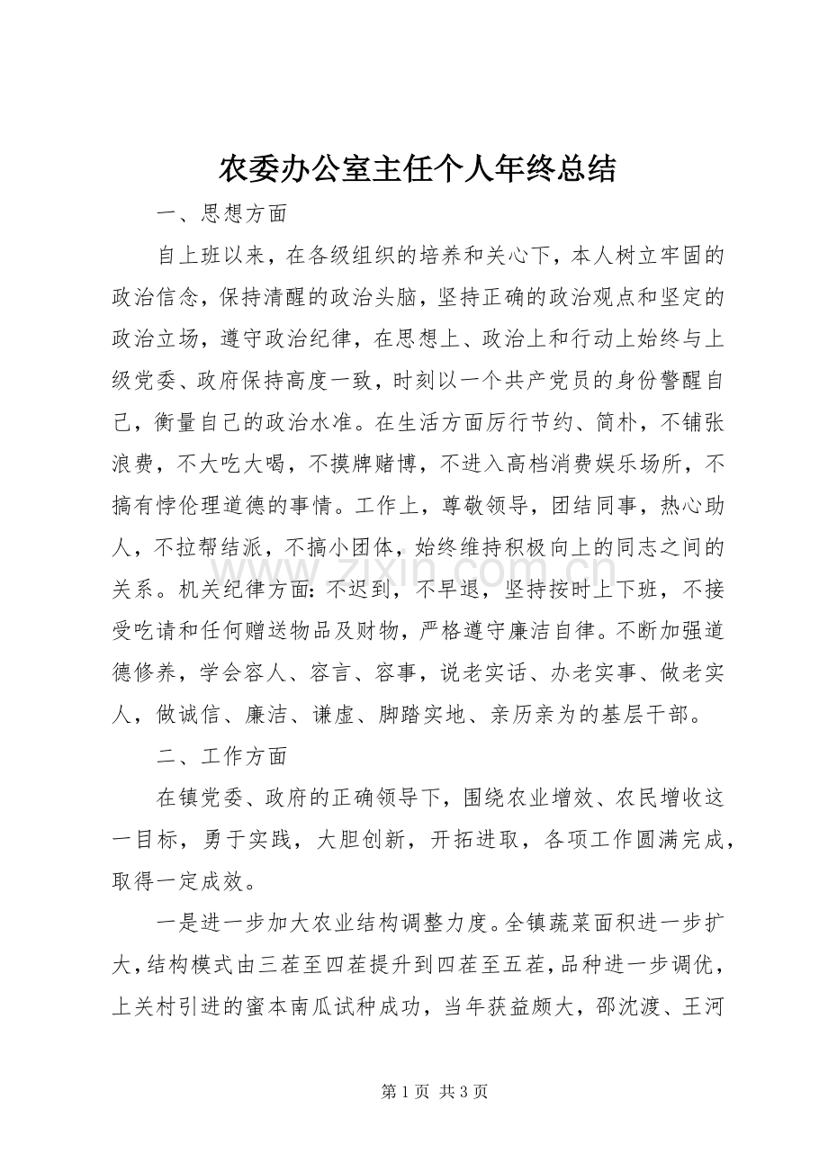 农委办公室主任个人年终总结 .docx_第1页