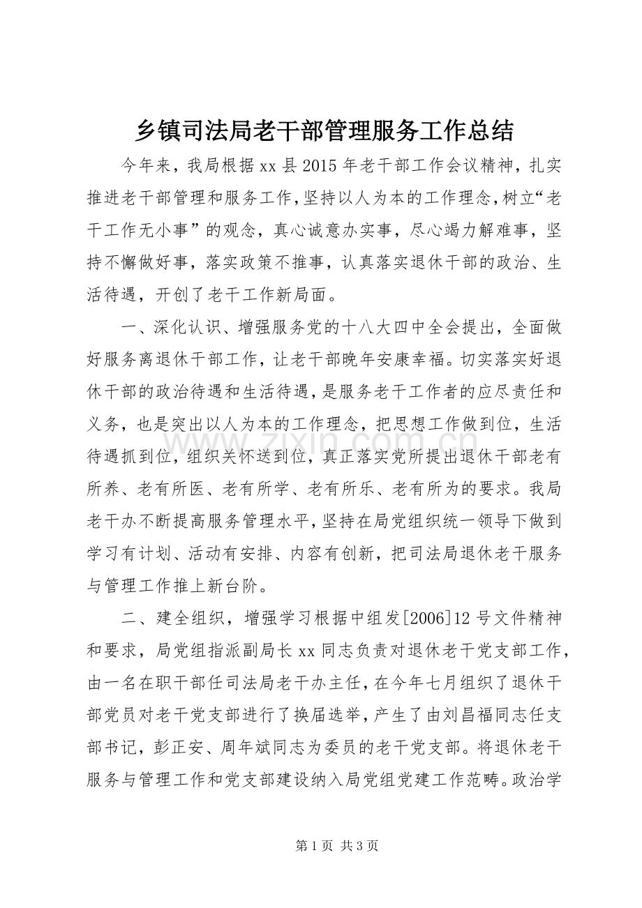 乡镇司法局老干部管理服务工作总结 .docx_第1页