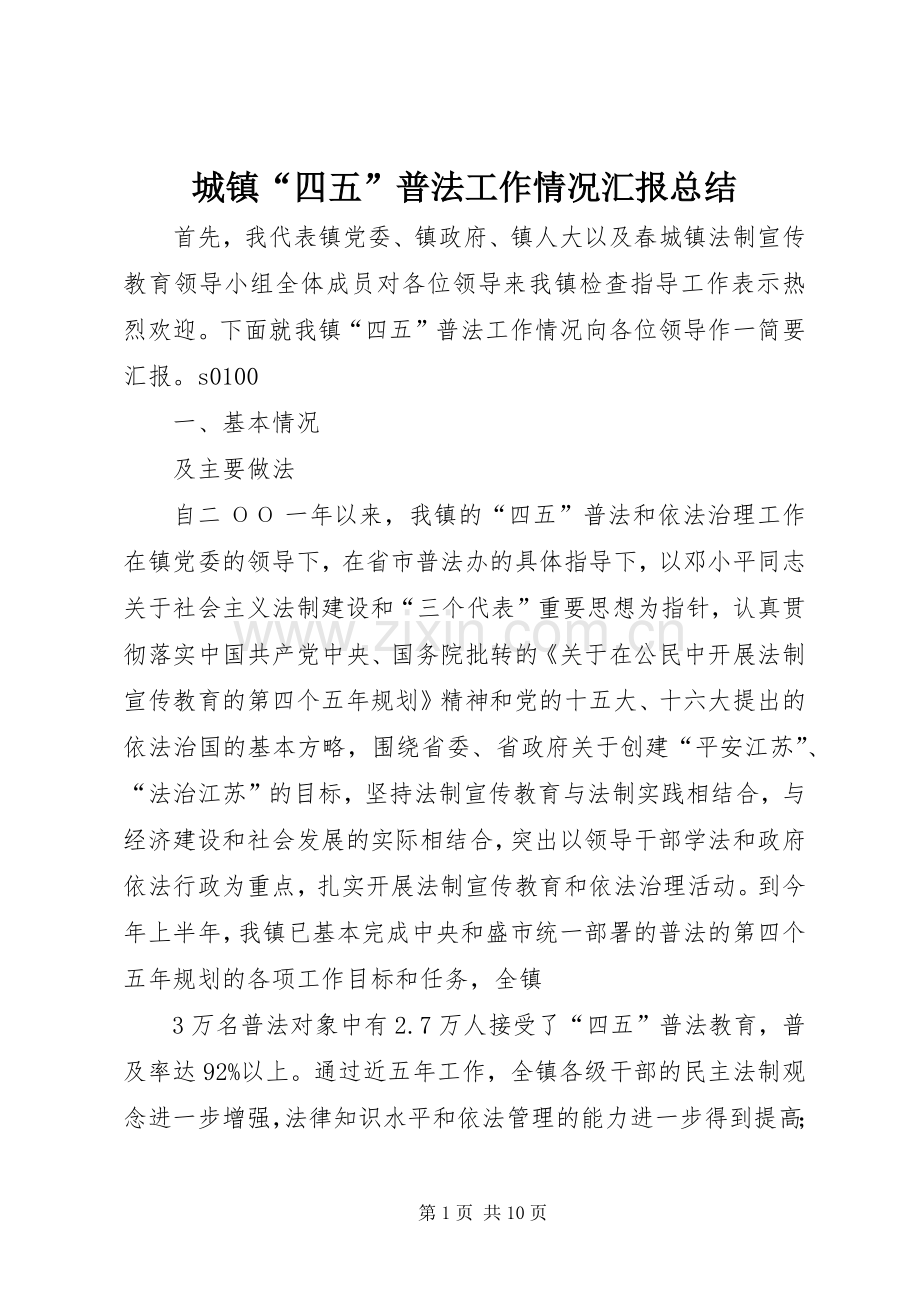 城镇“四五”普法工作情况汇报总结 .docx_第1页