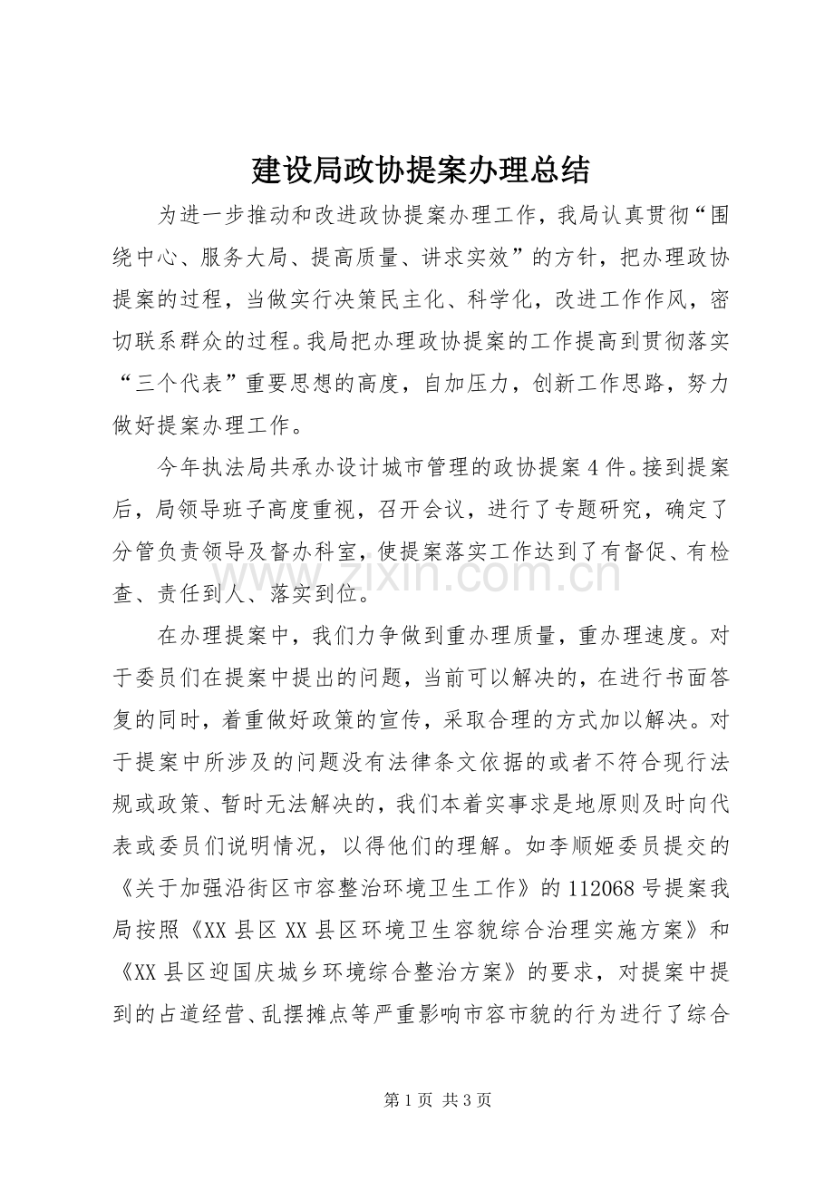 建设局政协提案办理总结 .docx_第1页