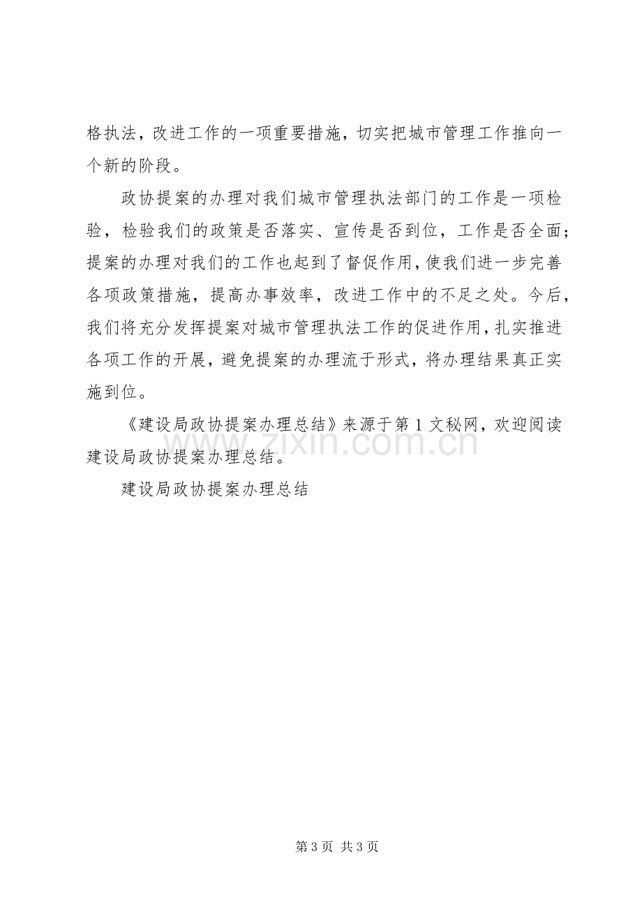 建设局政协提案办理总结 .docx_第3页