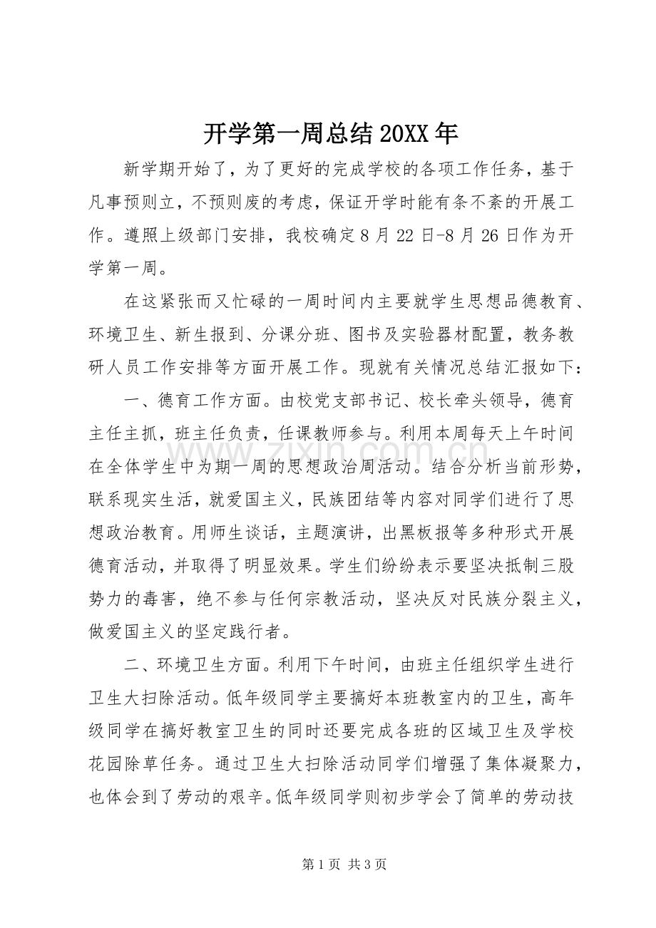 开学第一周总结20XX年.docx_第1页