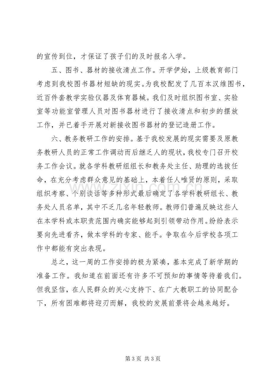 开学第一周总结20XX年.docx_第3页