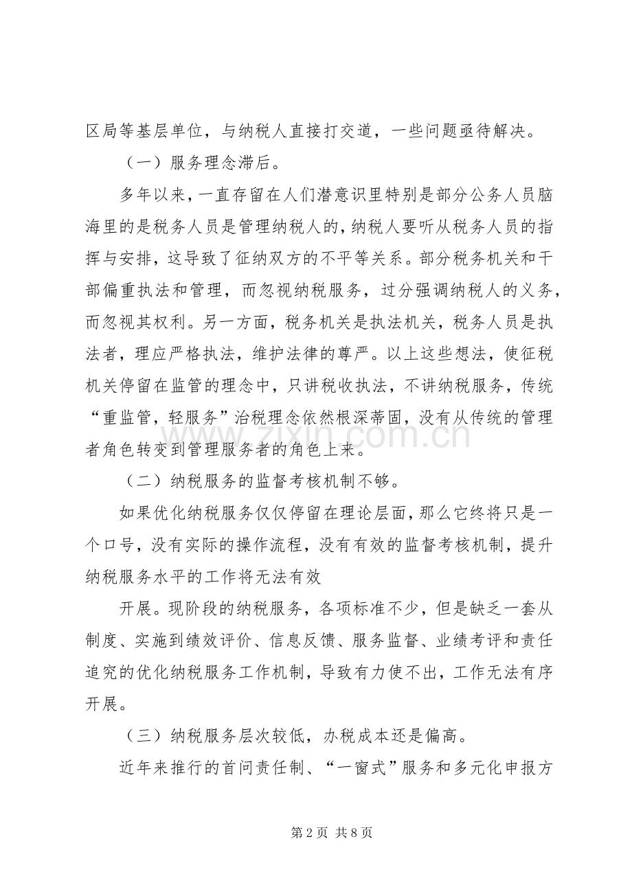 优化纳税服务工作总结 .docx_第2页