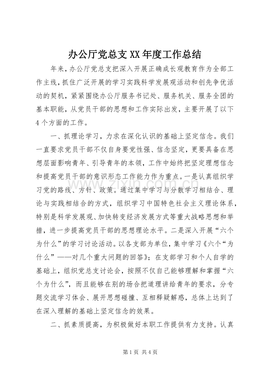 办公厅党总支XX年度工作总结 .docx_第1页