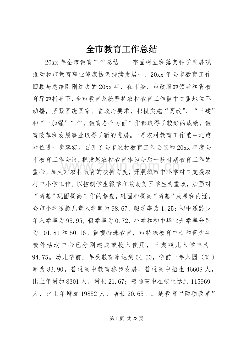 全市教育工作总结 .docx_第1页