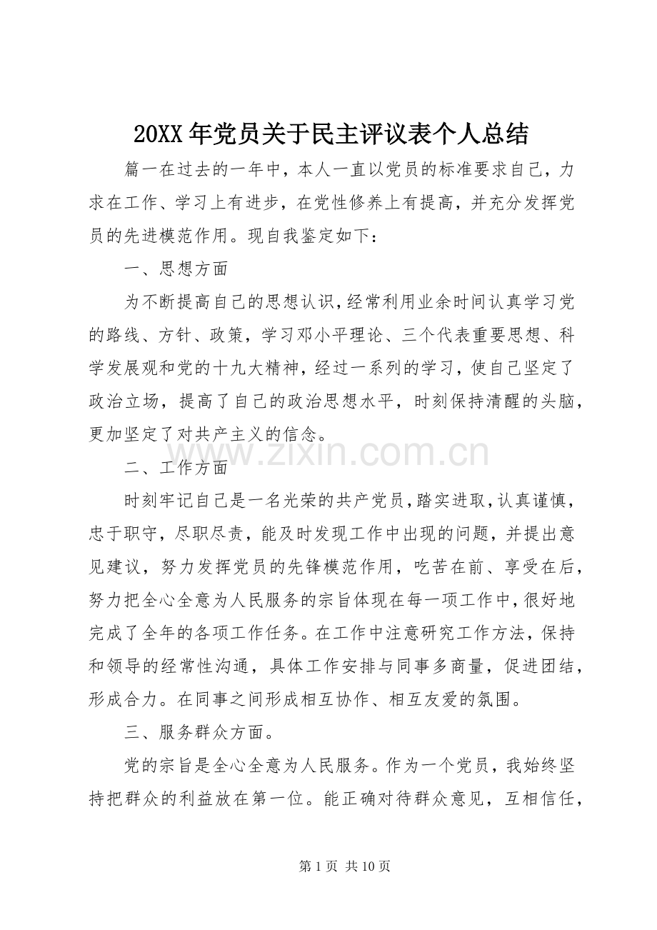 20XX年党员关于民主评议表个人总结.docx_第1页