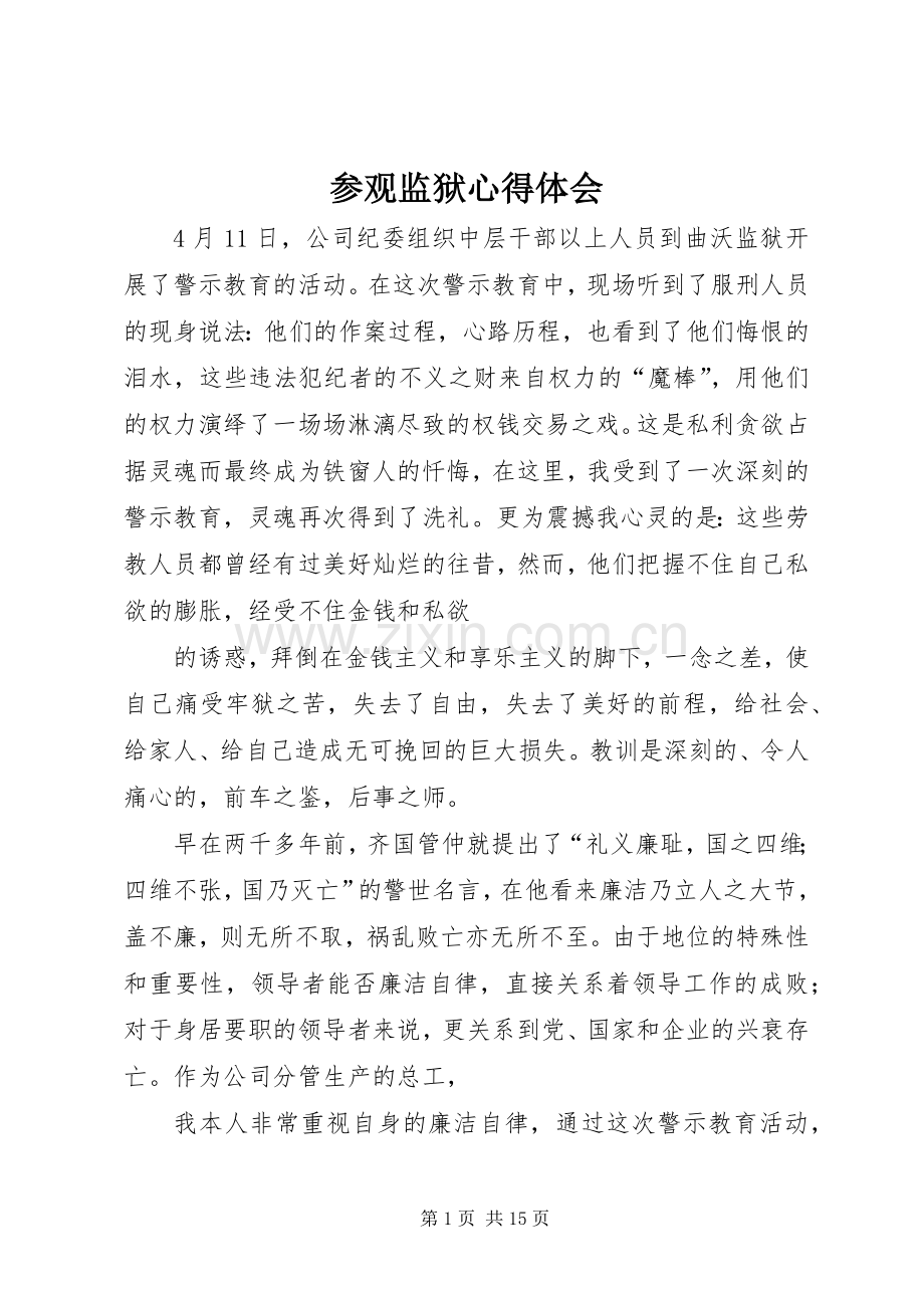 参观监狱体会心得3.docx_第1页