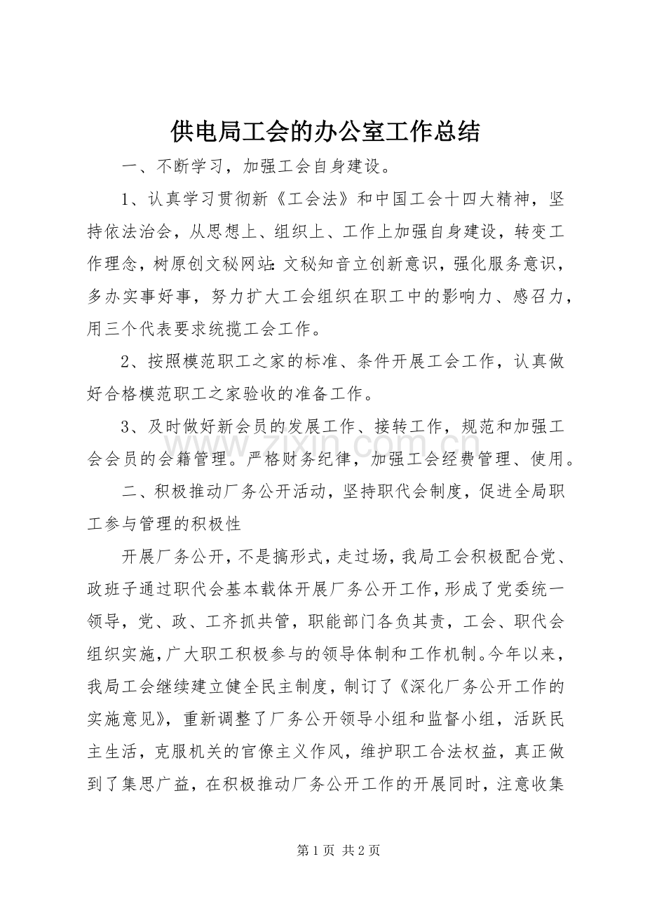 供电局工会的办公室工作总结 .docx_第1页