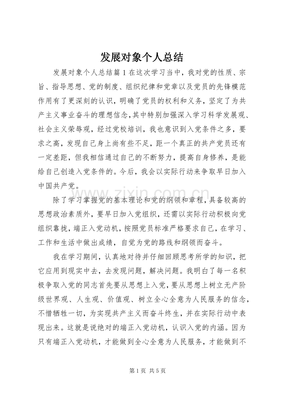 发展对象个人总结 .docx_第1页