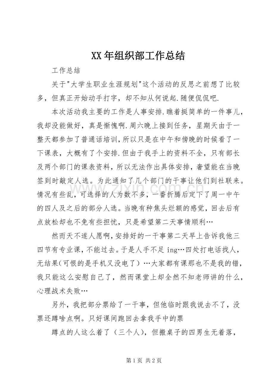 XX年组织部工作总结 .docx_第1页