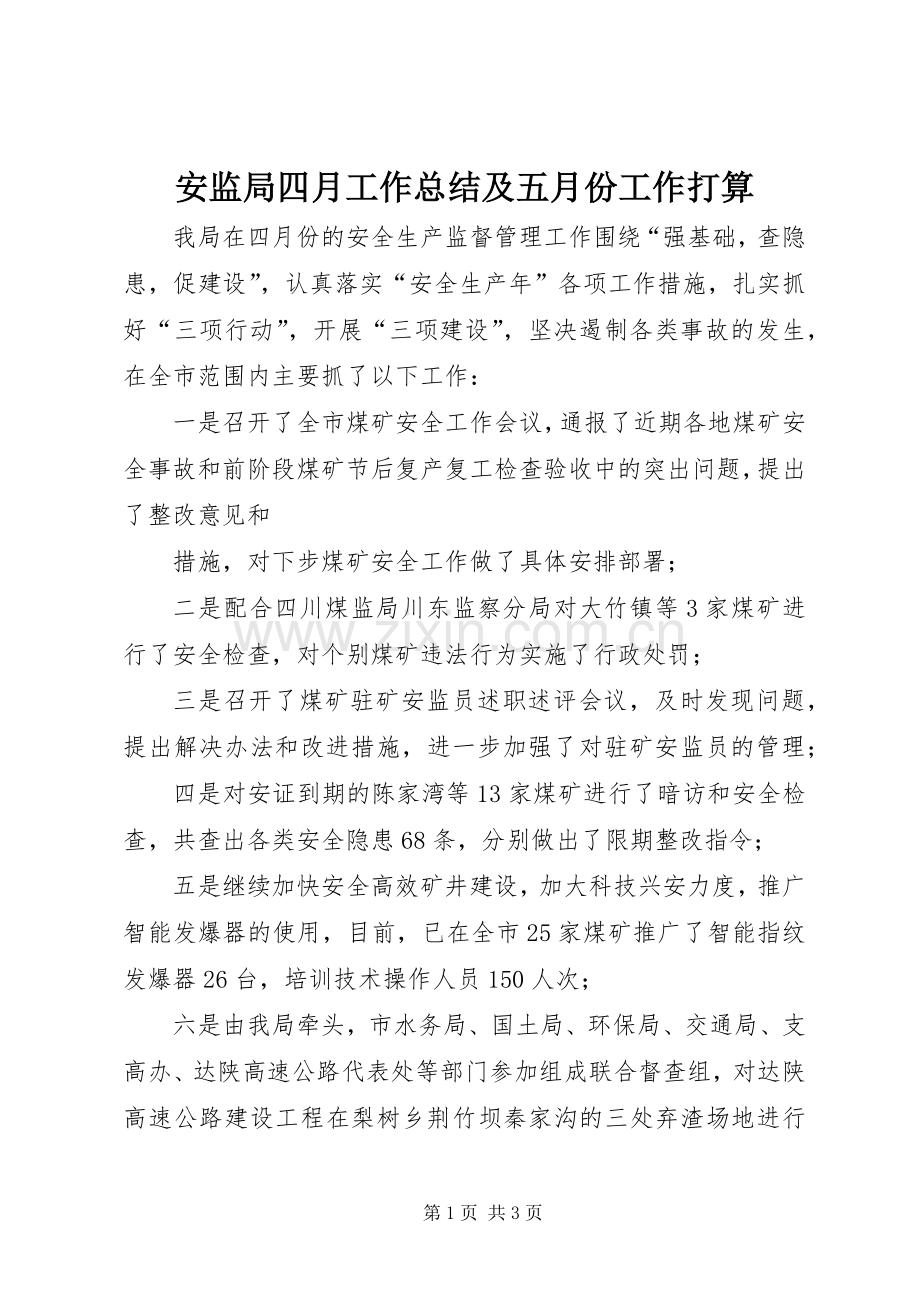 安监局四月工作总结及五月份工作打算 .docx_第1页