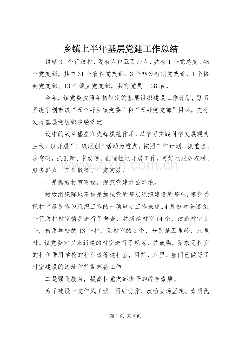 乡镇上半年基层党建工作总结 .docx_第1页