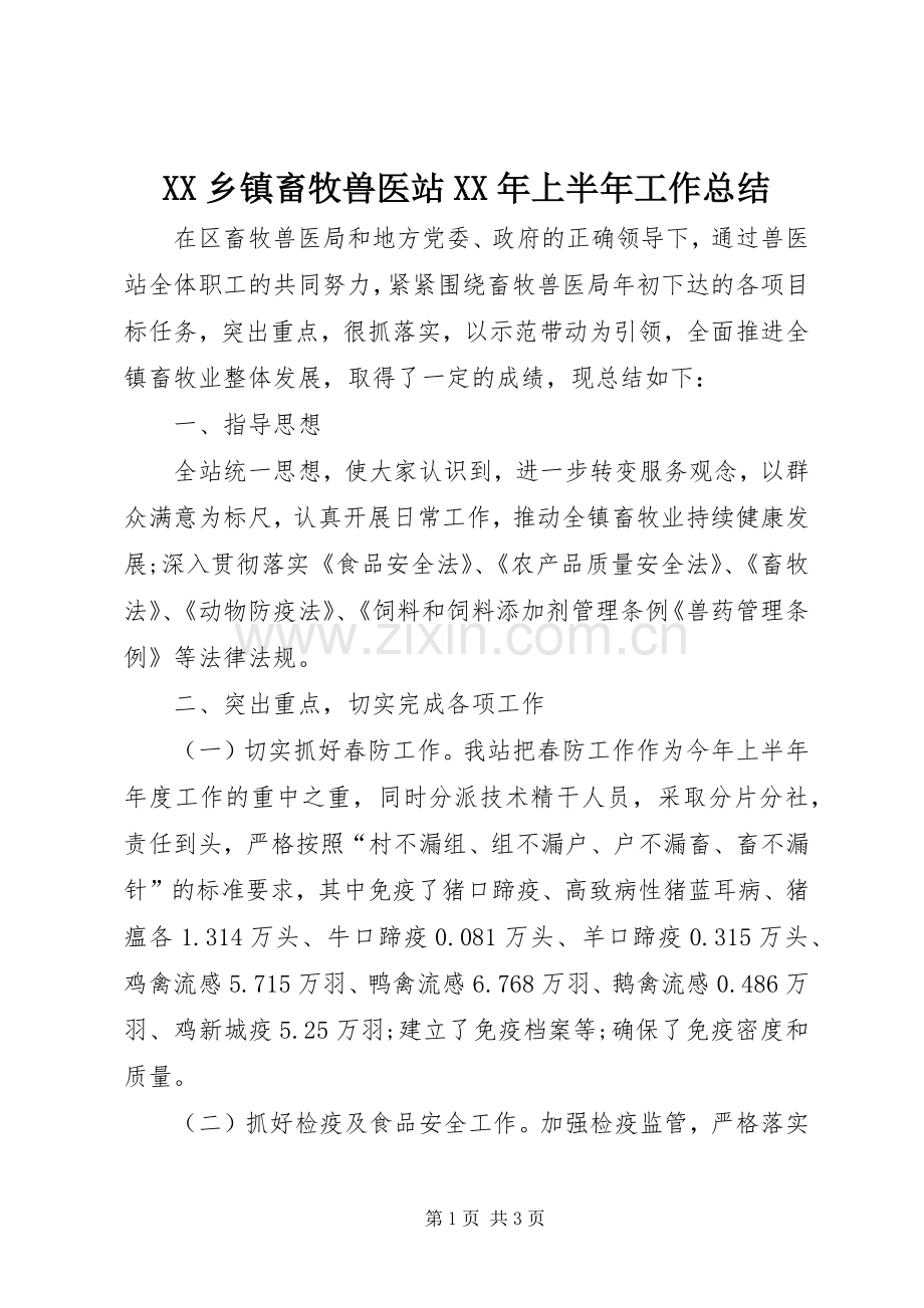 XX乡镇畜牧兽医站XX年上半年工作总结 .docx_第1页