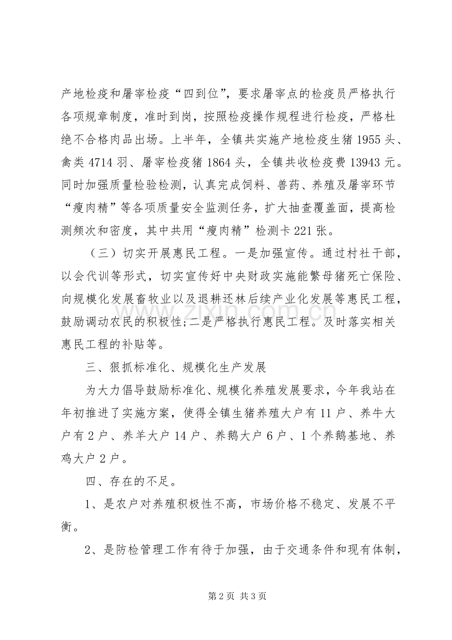 XX乡镇畜牧兽医站XX年上半年工作总结 .docx_第2页