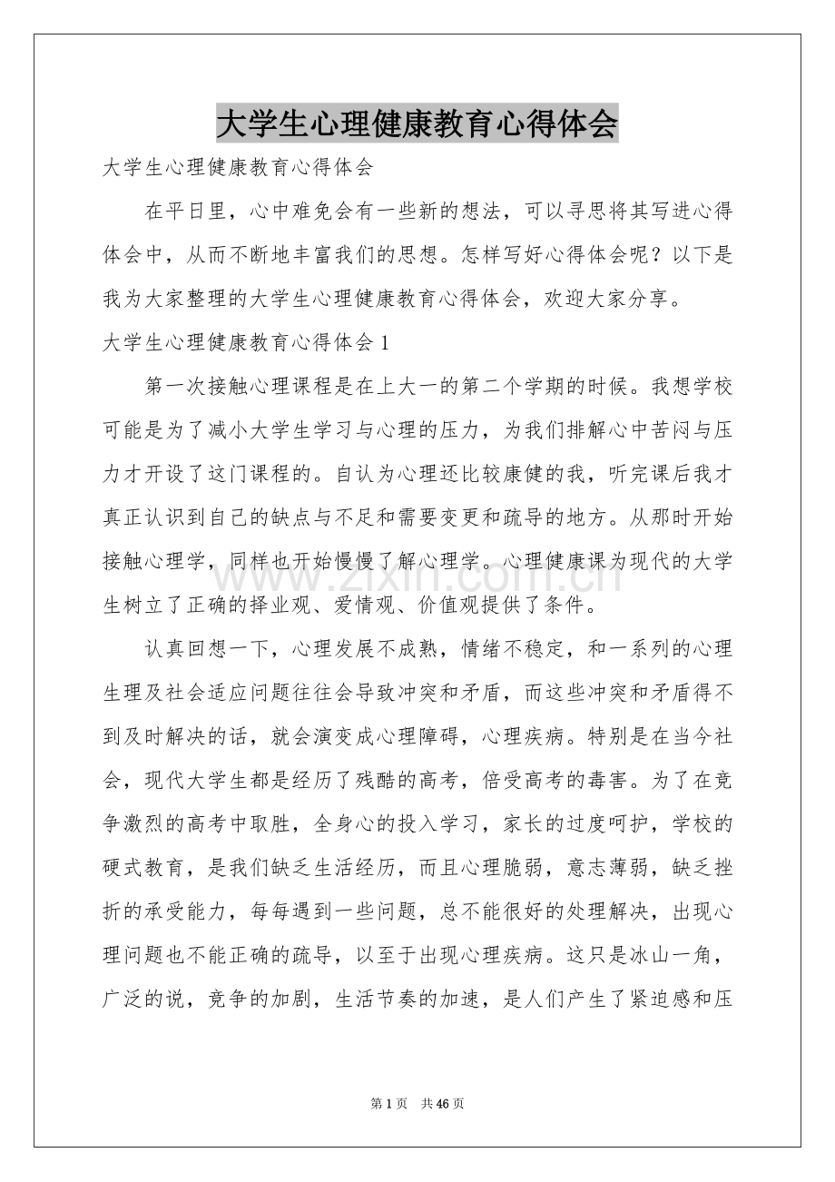 大学生心理健康教育体会心得.docx_第1页