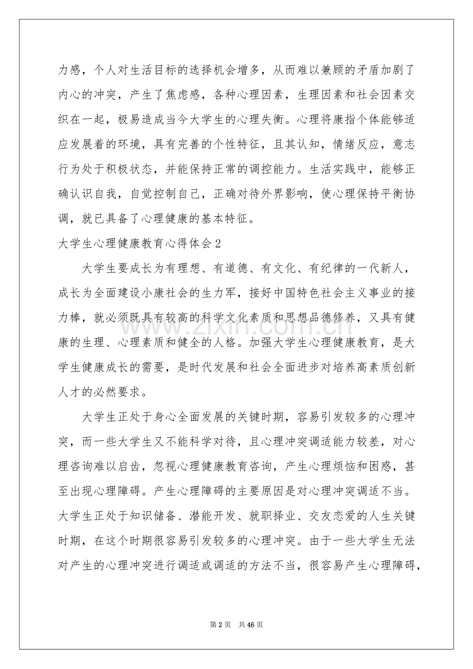 大学生心理健康教育体会心得.docx_第2页