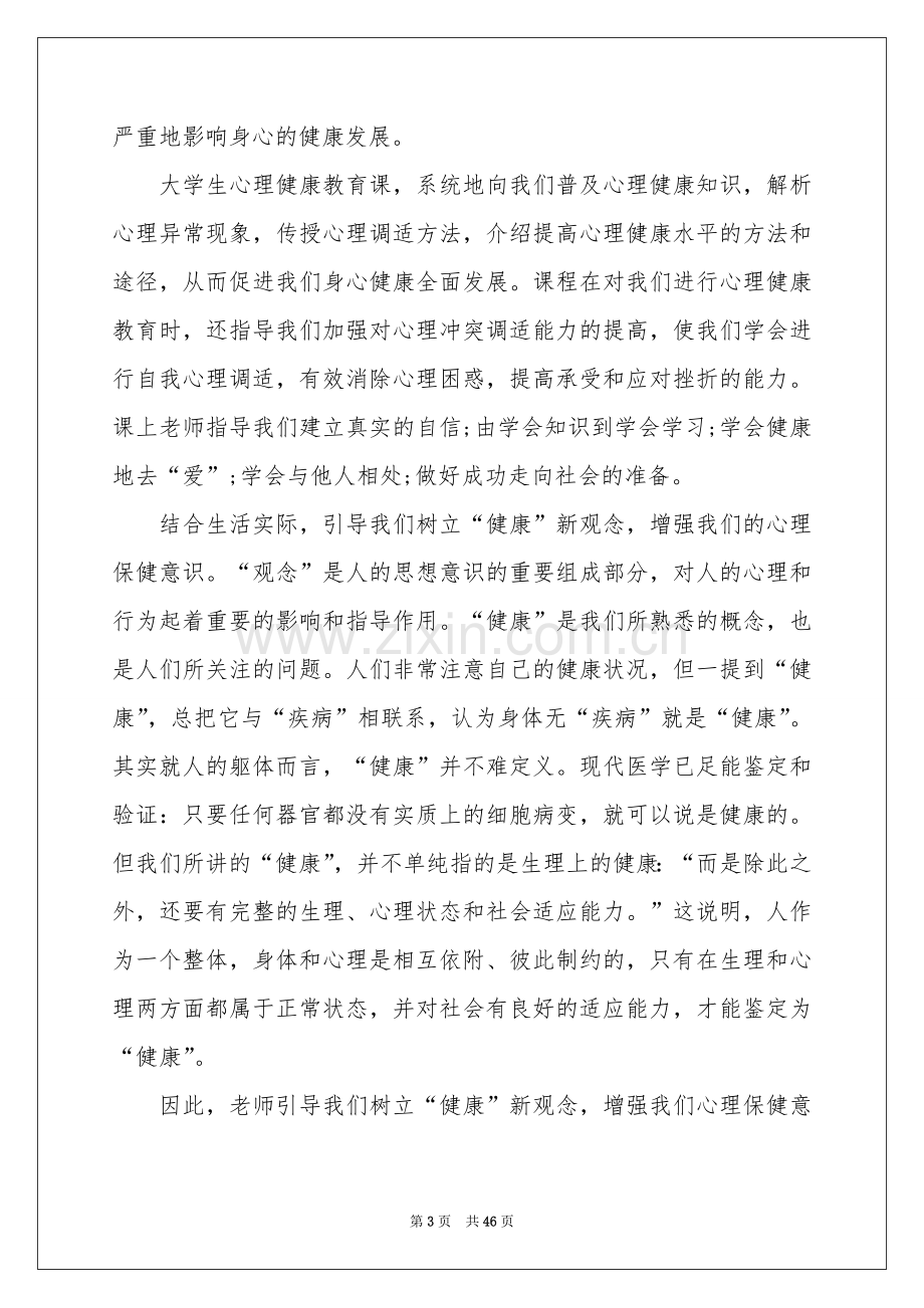 大学生心理健康教育体会心得.docx_第3页