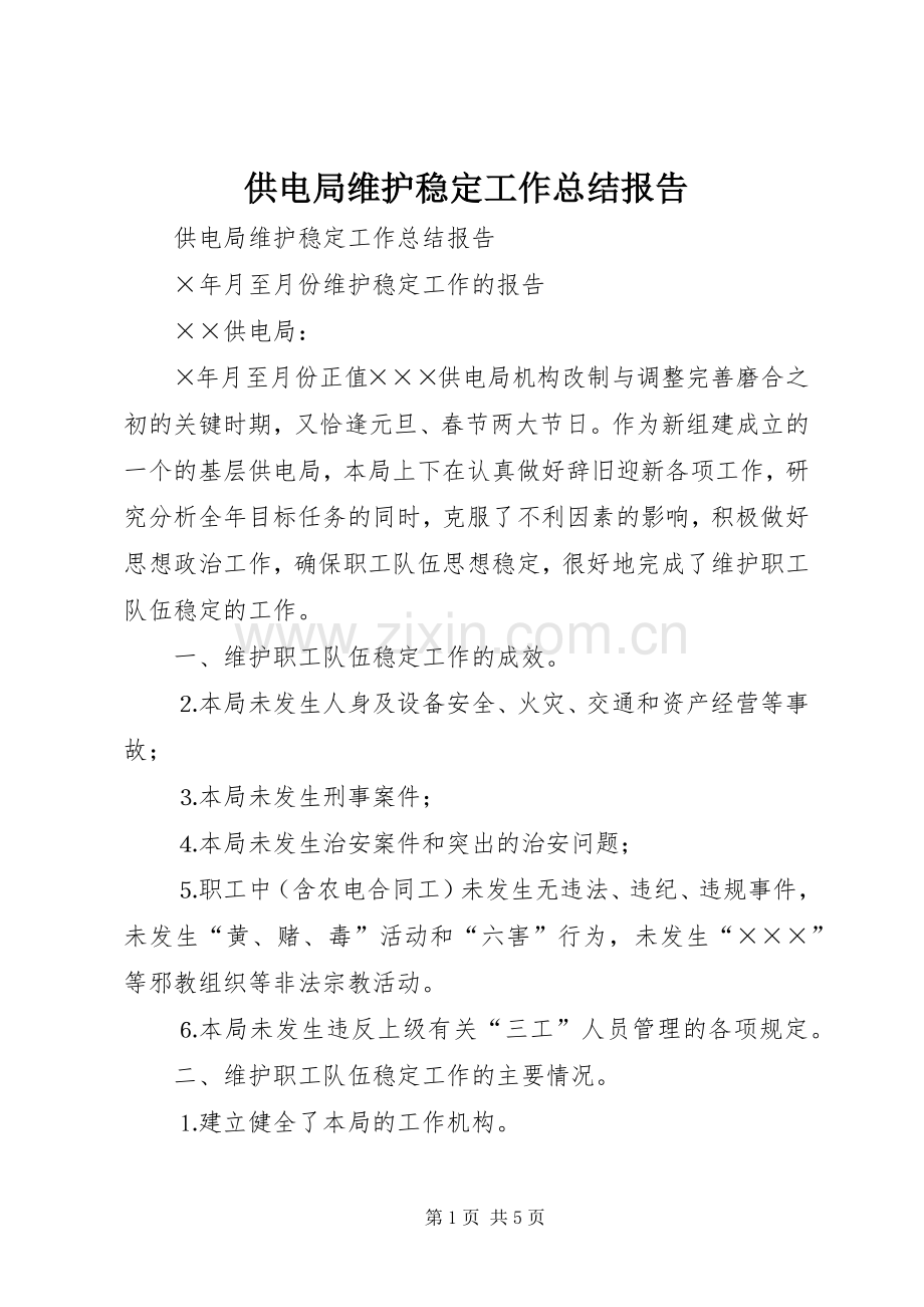 供电局维护稳定工作总结报告 .docx_第1页