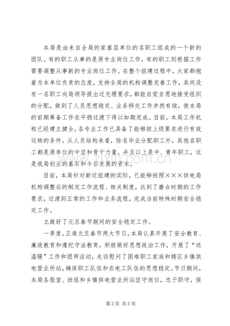 供电局维护稳定工作总结报告 .docx_第2页