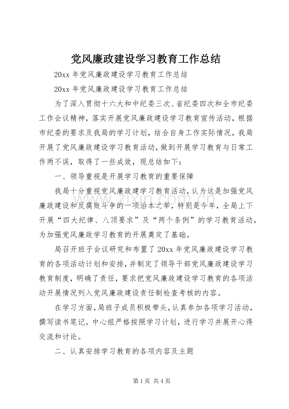 党风廉政建设学习教育工作总结 .docx_第1页