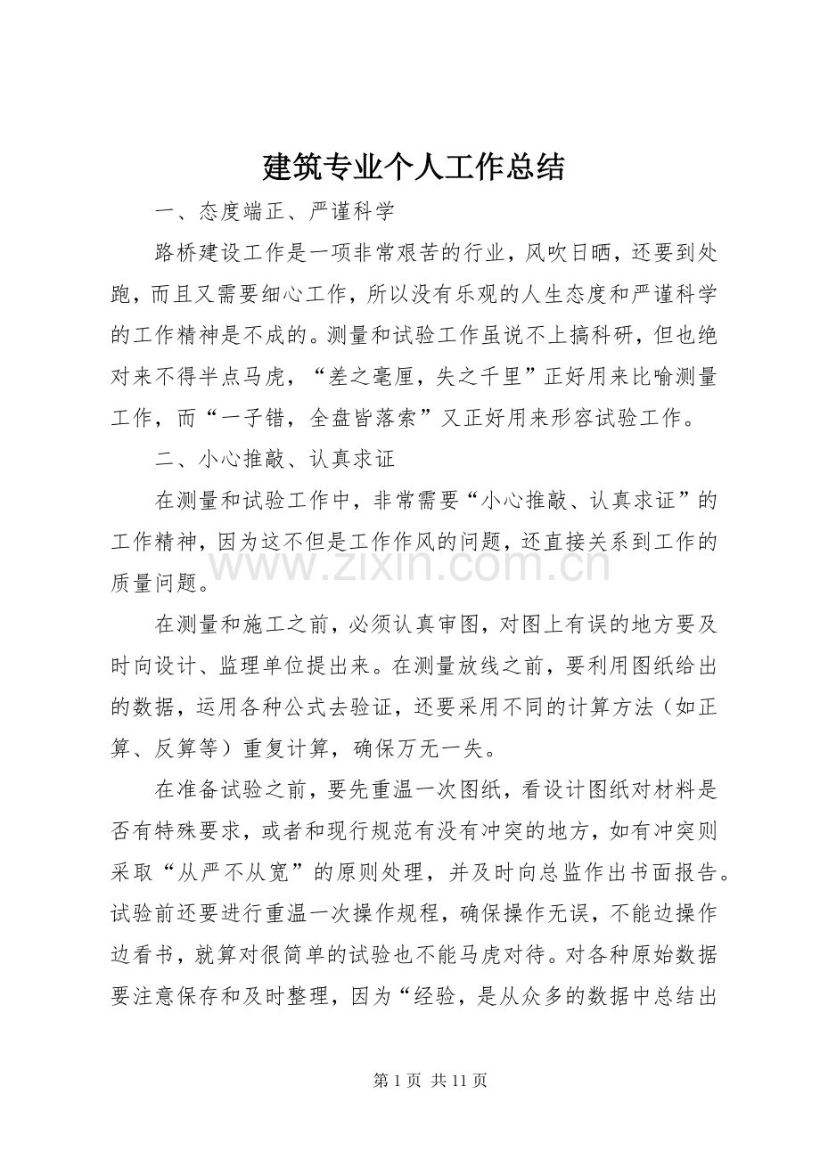 建筑专业个人工作总结 .docx_第1页