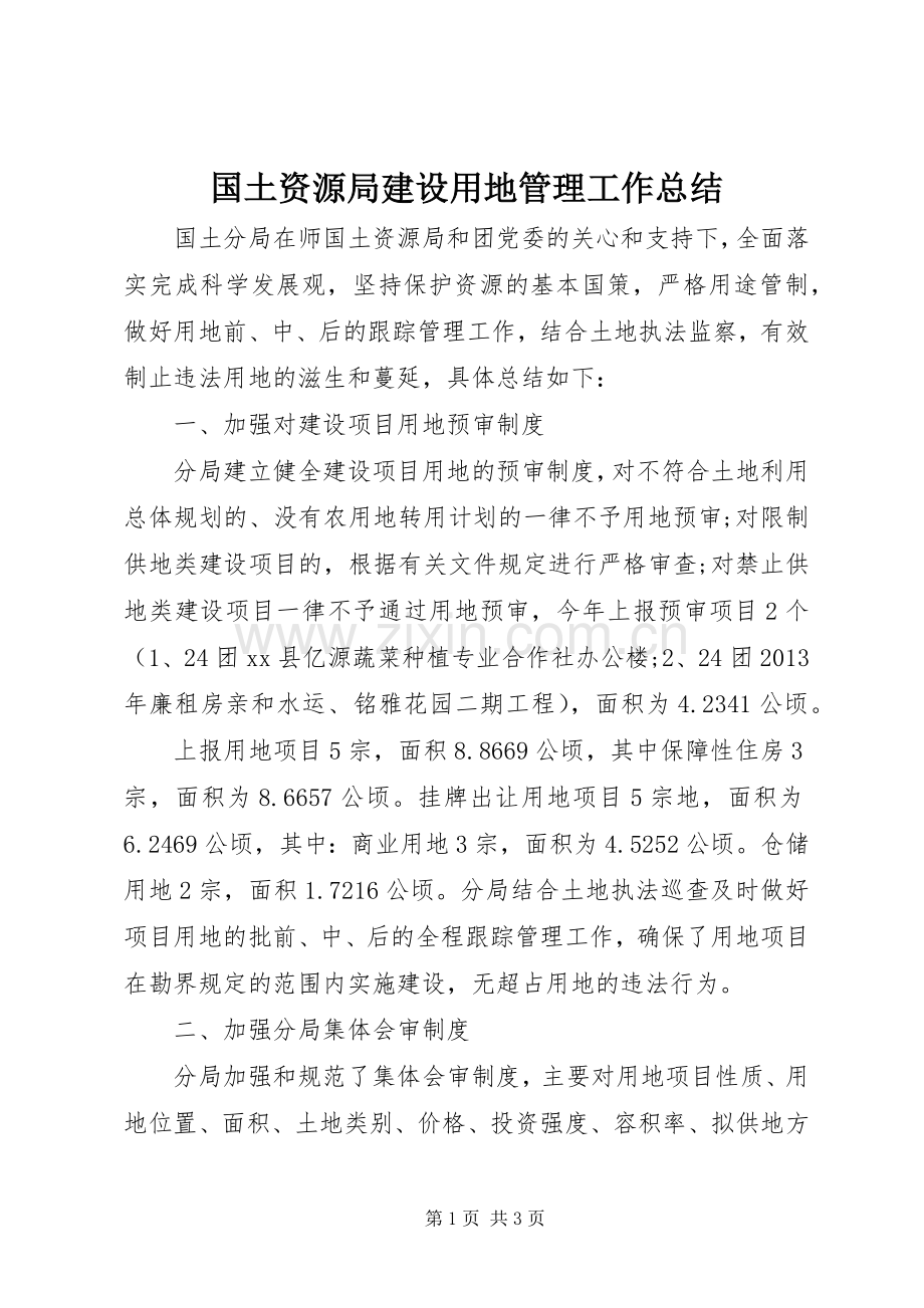 国土资源局建设用地管理工作总结 .docx_第1页