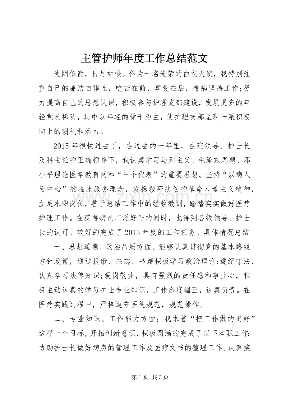 主管护师年度工作总结范文 .docx_第1页