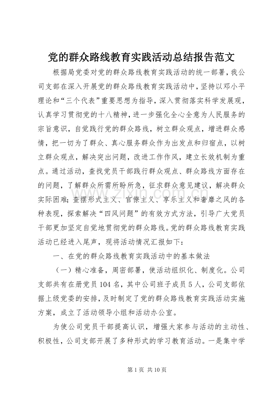 党的群众路线教育实践活动总结报告范文 .docx_第1页